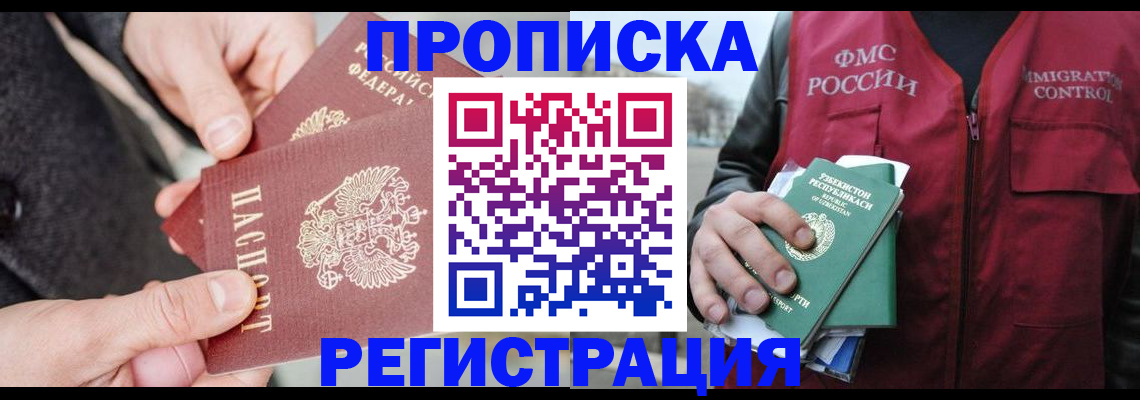 временная регистрация недорого в Амурске