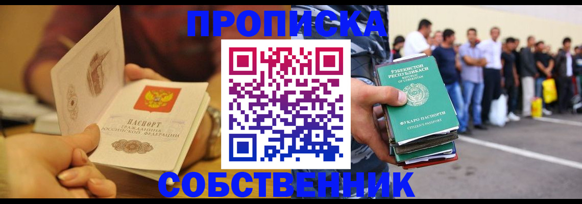 прописка в Амурске